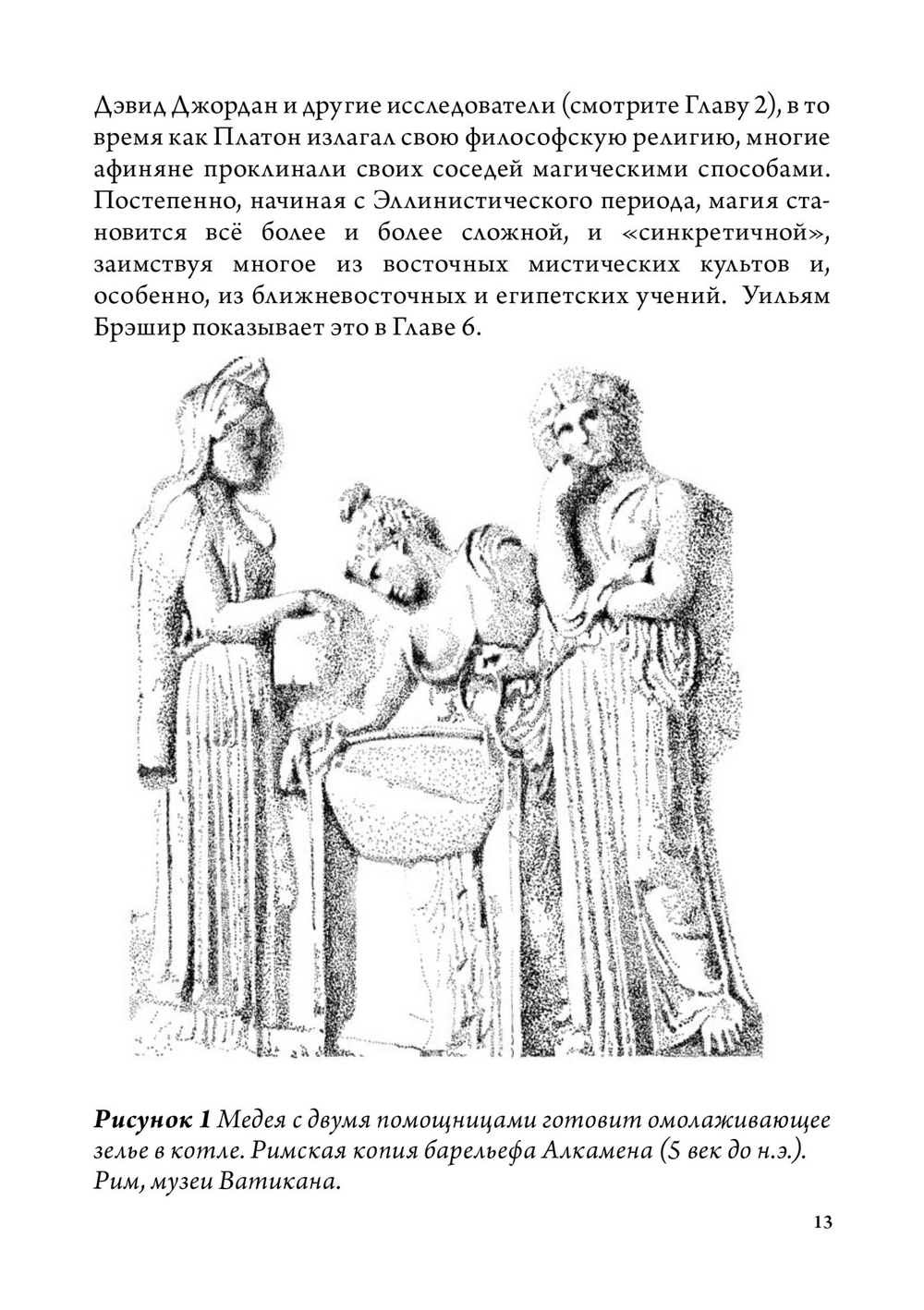 Греческая магия: античная, средневековая, современная (PDF)