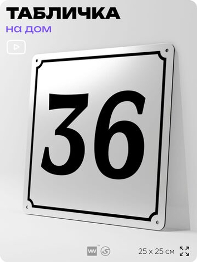 Адресная табличка с номером дома 36, на фасад и забор, белая, Айдентика Технолоджи