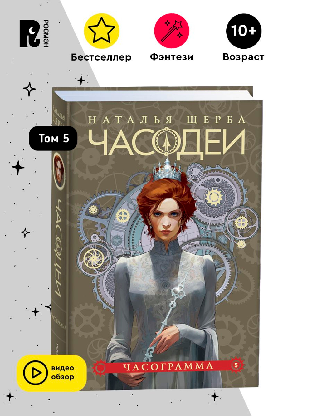 Щерба Н. Часодеи. 5. Часограмма (специальное издание)