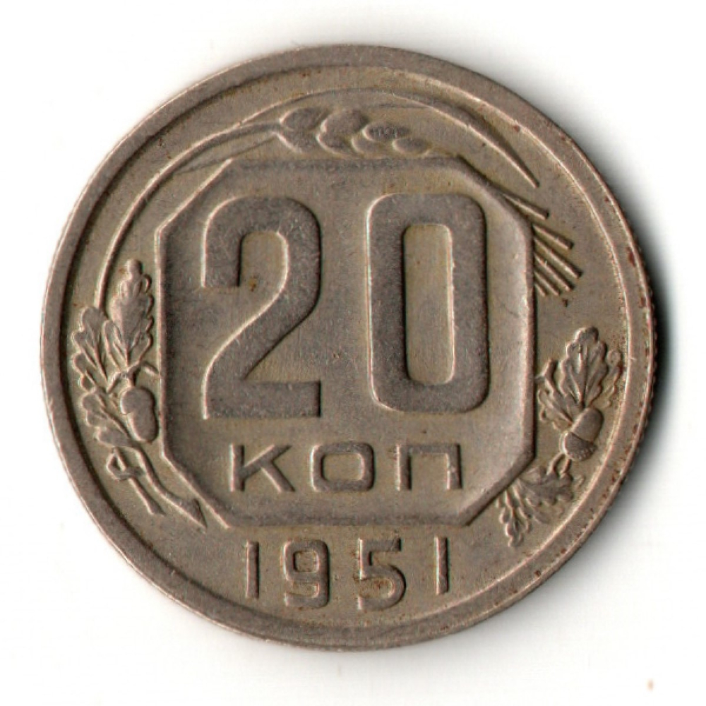 20 копеек 1951 год