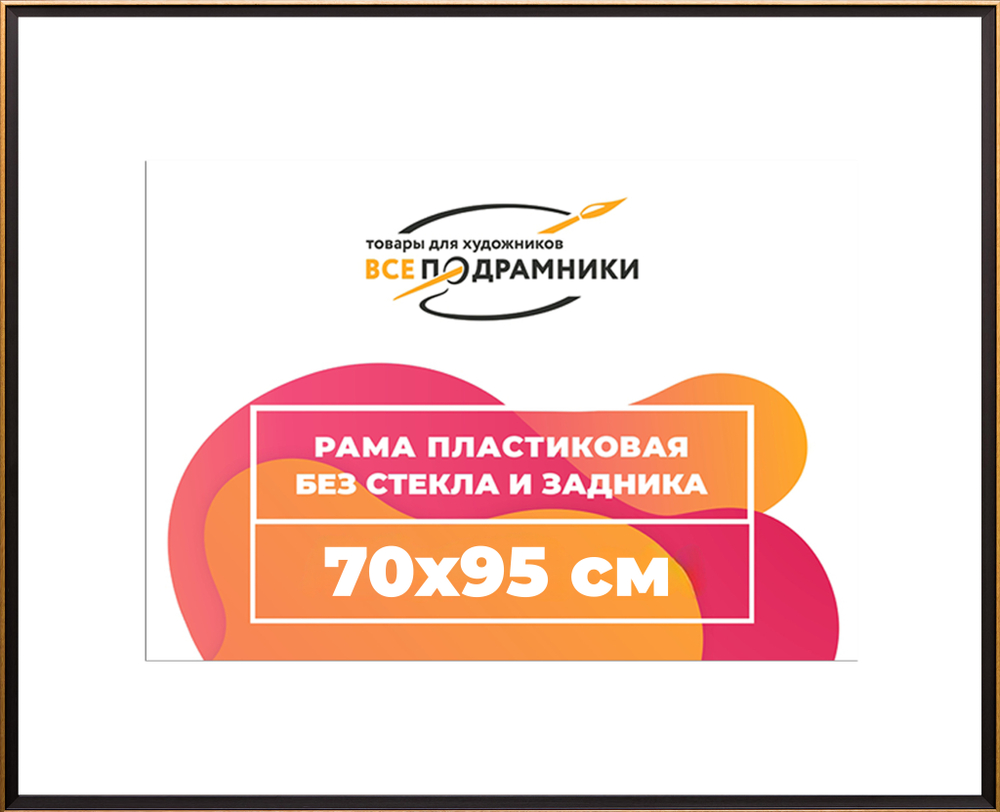 Рама 70x95 для картин и фотографий