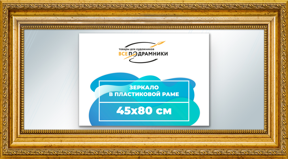 Зеркало настенное в раме 45x80