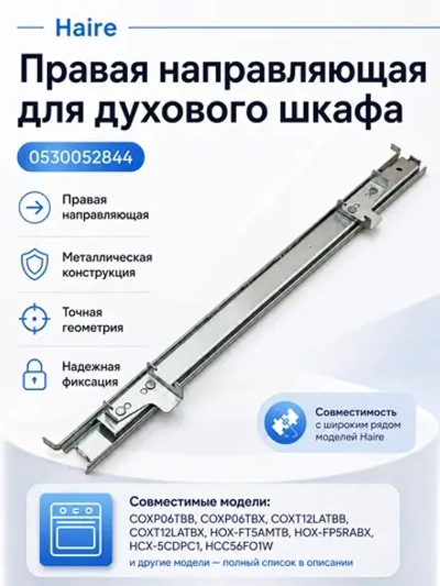Правая направляющая для духового шкафа 0530052844