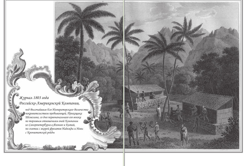 Первая русская кругосветная экспедиция 1803–1806 годов в записках приказчика Шемелина