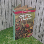 Книга "Фитотерапия" Том 1