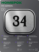 Номерок на дверь квартиры 34, для кабинета, офиса, шильдик 9 х 7 см, серебристый, Айдентика Технолоджи