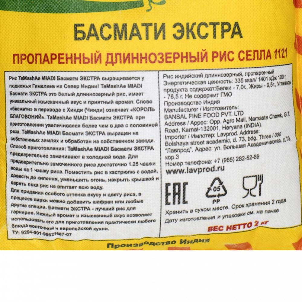 Пропаренный рис Басмати длиннозерный (basmati rice) TaMashAe | Тамаши 2кг