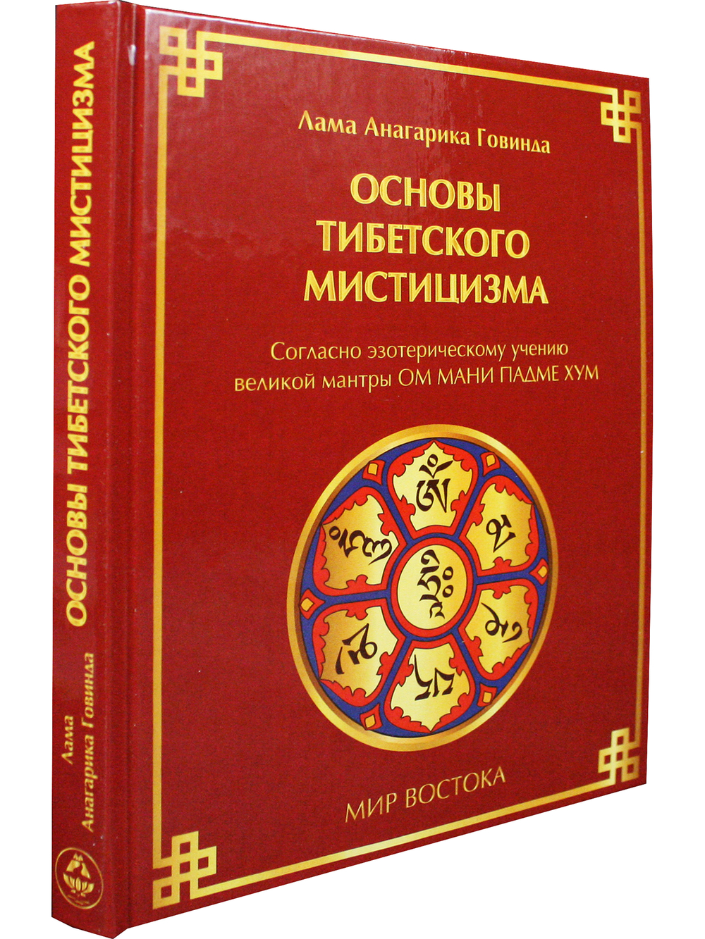 Основы тибетского мистицизма