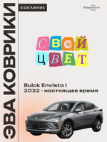 Коврики ЭВА в багажник авто Buick Envista I (22-н.в.)