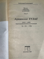 Книга " Архипелаг ГУЛАГ. Малое собрание сочинений в 7 томах/Тома V-VII "