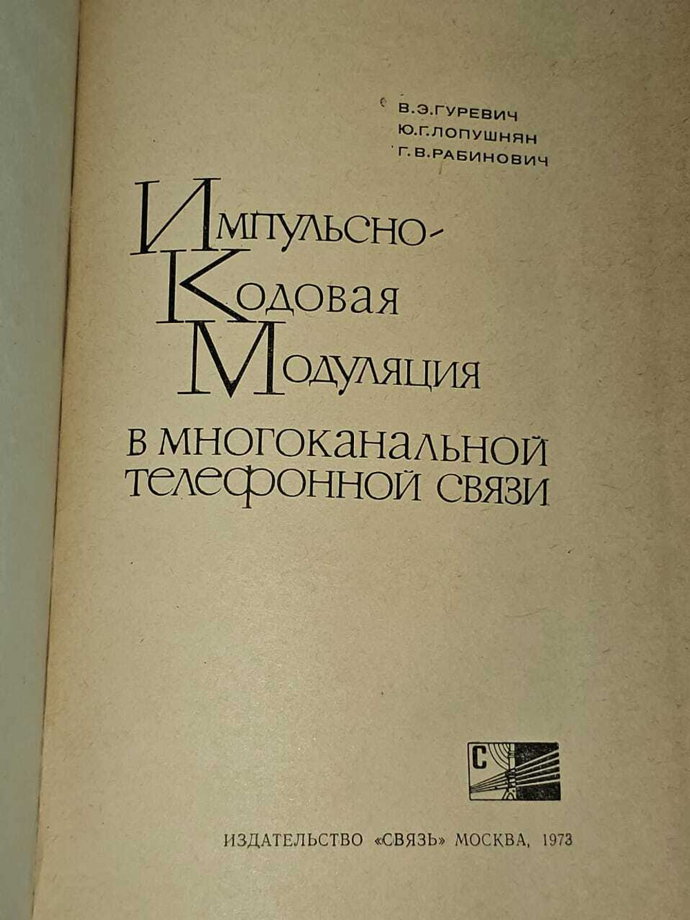 Импульсно-кодовая модуляция в многоканальной телефонной связи. Рабинович Григорий Владимирович, Гуревич Виктор Элизарович