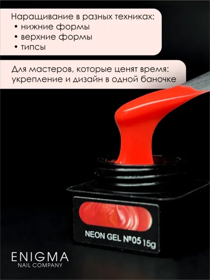 Гель для наращивания ENIGMANIC NEON gel 05 15g.