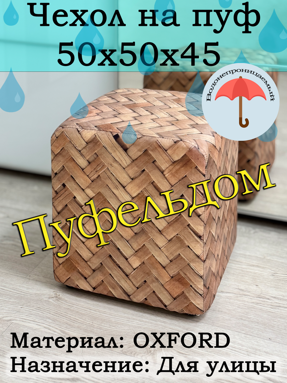 Чехол 50х50х45 на пуфик уличный водонепроницаемый с узором