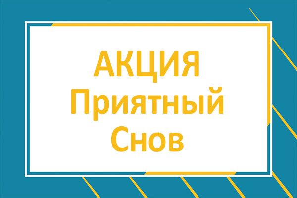 Акция "Приятных снов" Акция "Приятных снов"