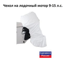 Чехол на лодочный мотор 9-15 л.с. (для хранения)