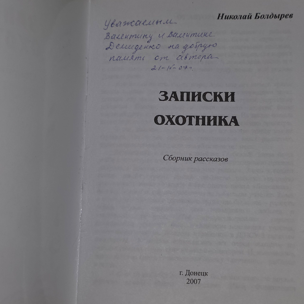 Н.Болдырев. Записки охотнику