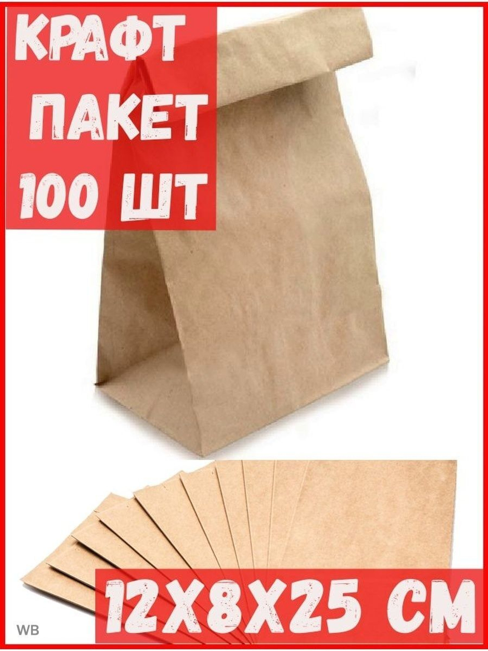 Пакет крафт без ручек 12*8*25 см