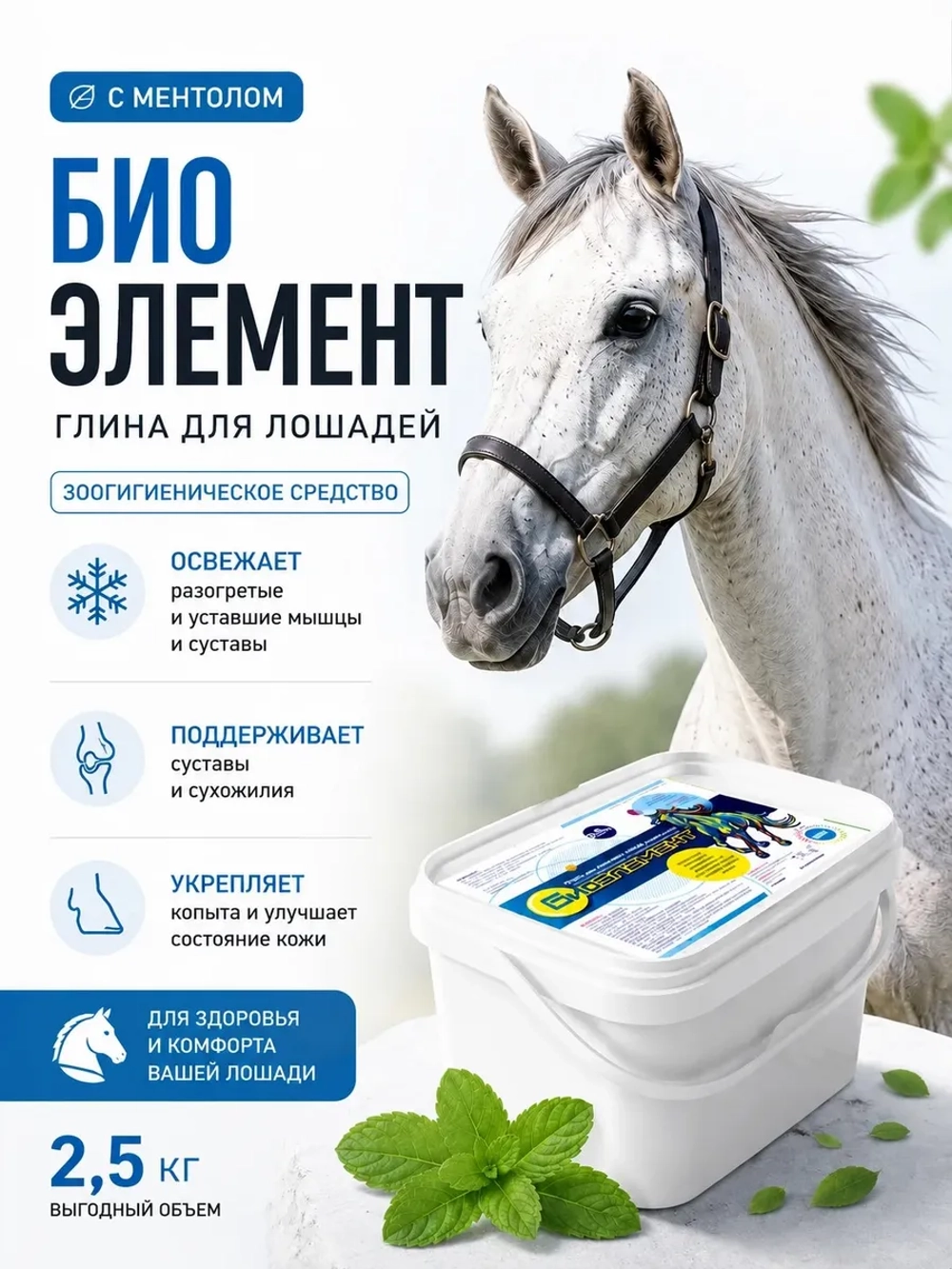 Глина для лошадей Биоэлемент