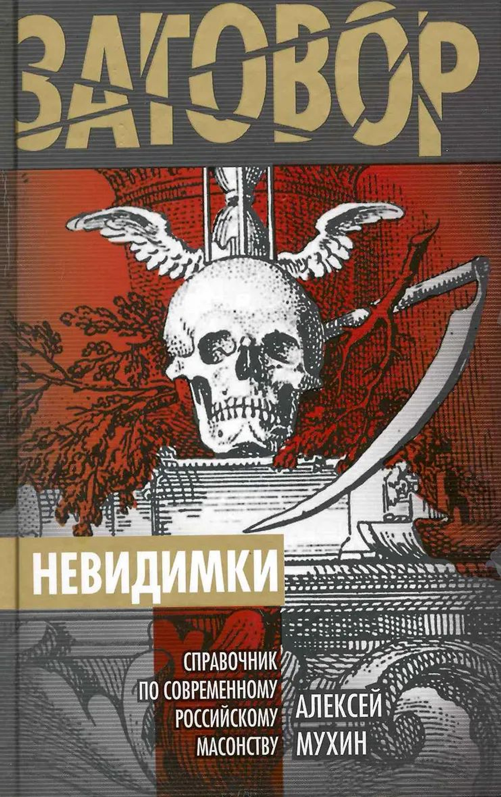 Невидимки. Справочник по современному российскому масонству