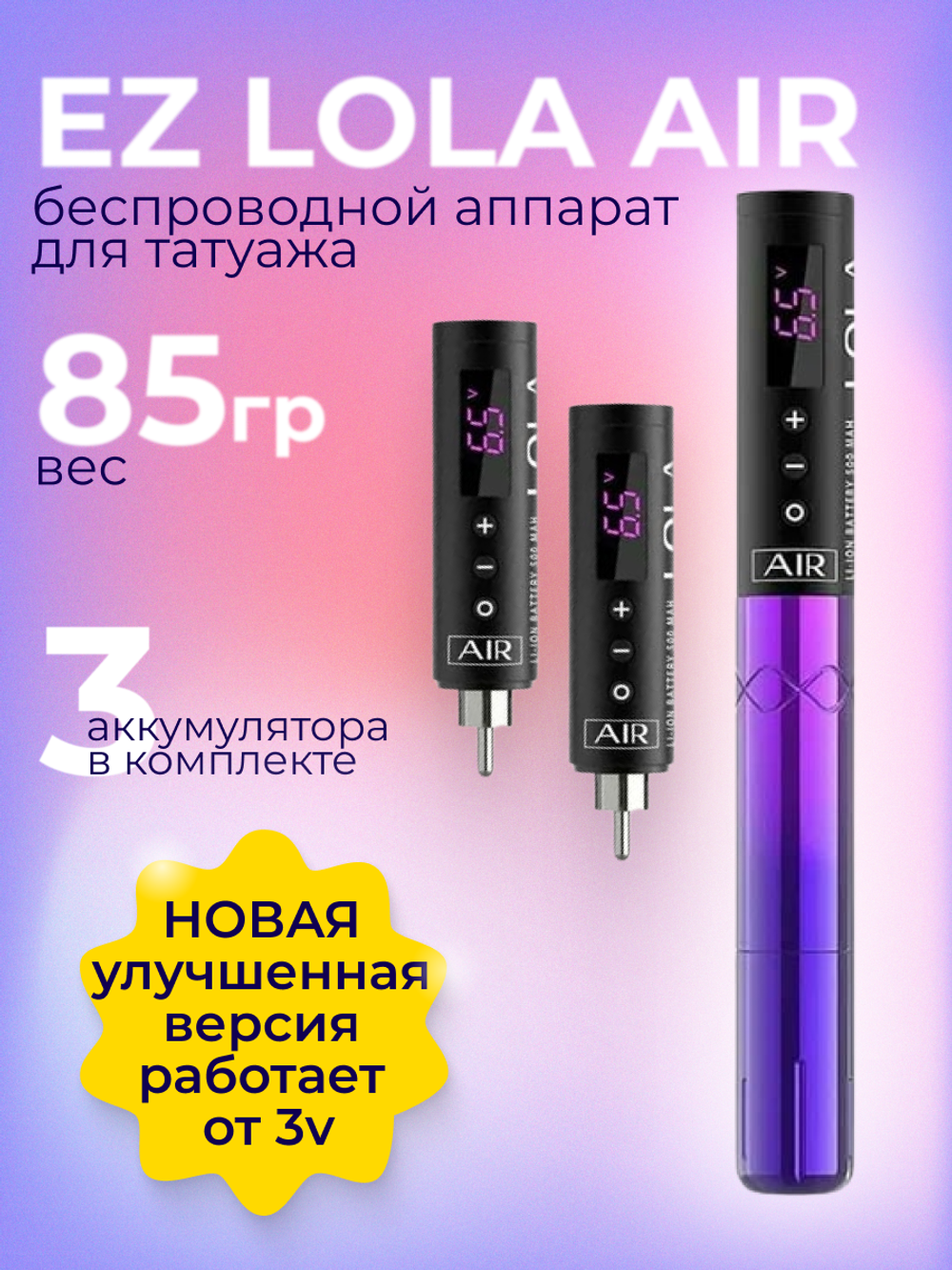 Аппарат беспроводной EZ Lola AIR с тремя аккумуляторами