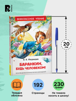 Медведев В. Баранкин, будь человеком! (ВЧ)