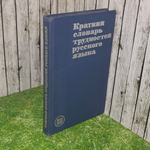 книга "Краткий словарь трудностей русского языка"