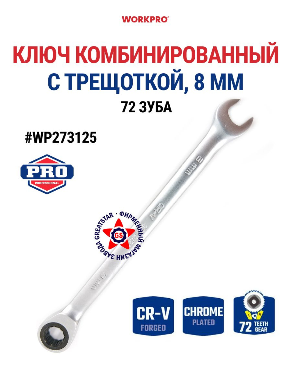 Ключ комбинированный трещоточный 24 мм CR-V WP273139