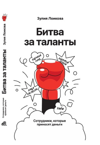 Битва за таланты. Электронная версия книги.