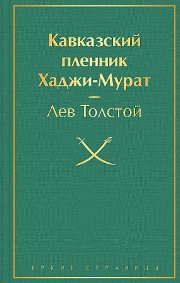 Кавказский пленник. Хаджи-Мурат