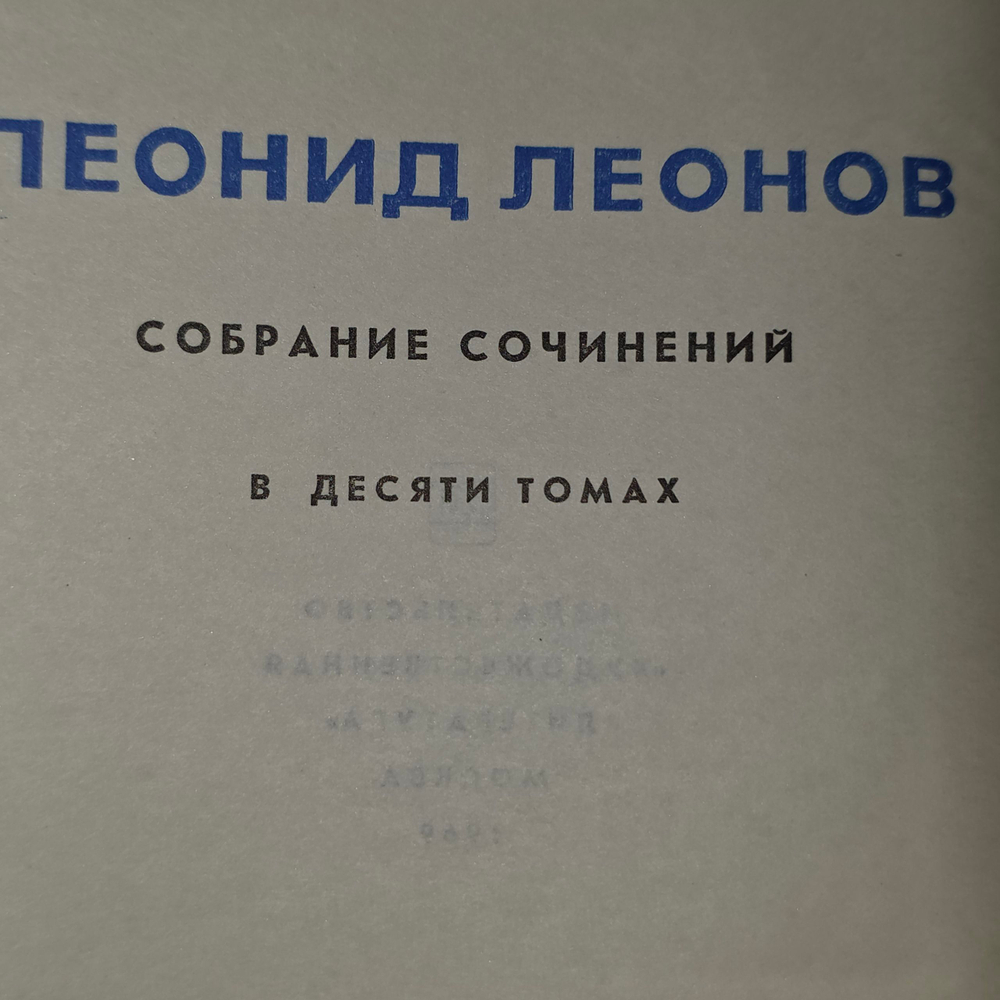 Книга "Леонид Леонов/Собрание сочинений в 10 томах"