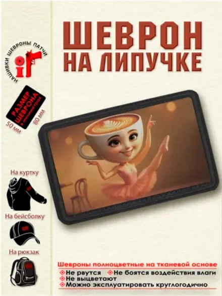 Шеврон на липучке "Балерина Капучино" dtf