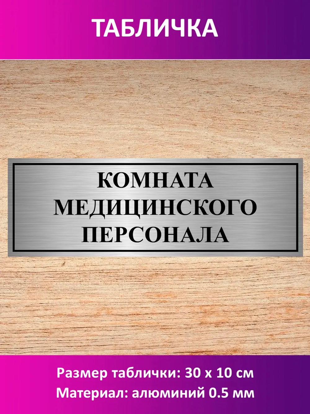 Табличка "Комната медицинского персонала".