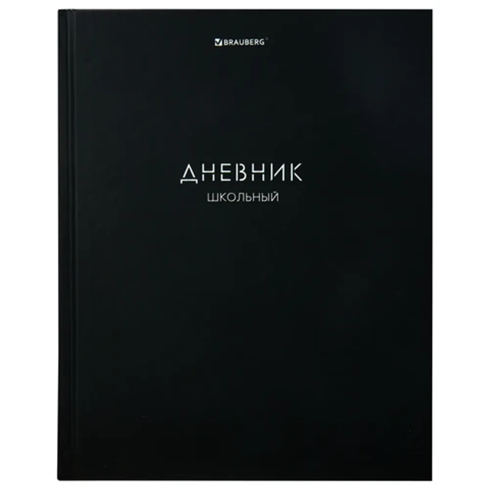 Дневник школьный 1-11кл. 40л твердый, Minimal, матовая ламинация, Brauberg