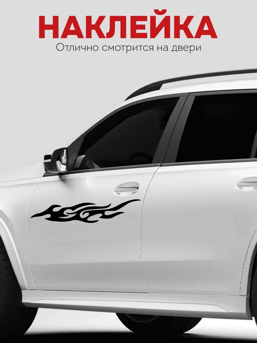 Наклейка на машину Огонь