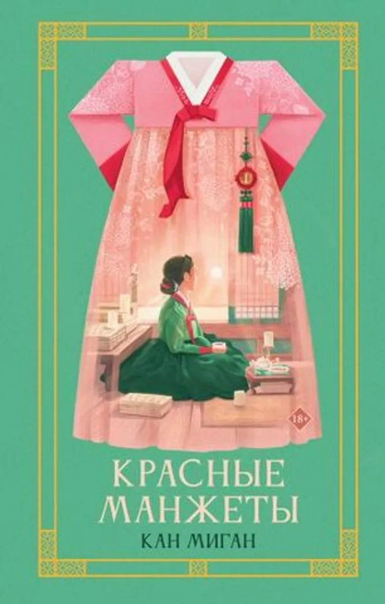 Красные манжеты. Книга 1