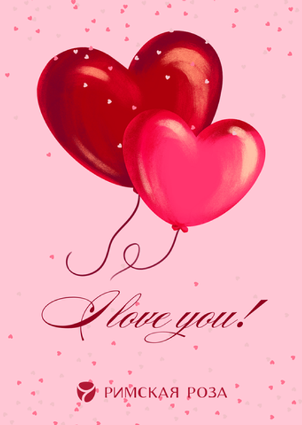 Открытка А6 «Love You!» — сердца с шарами (романтика)