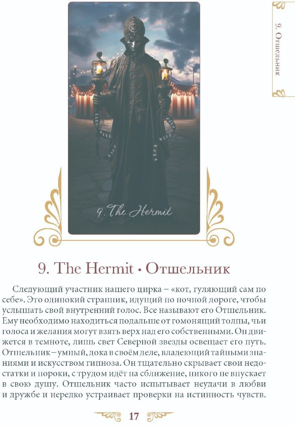 Таро Венецианского Цирка