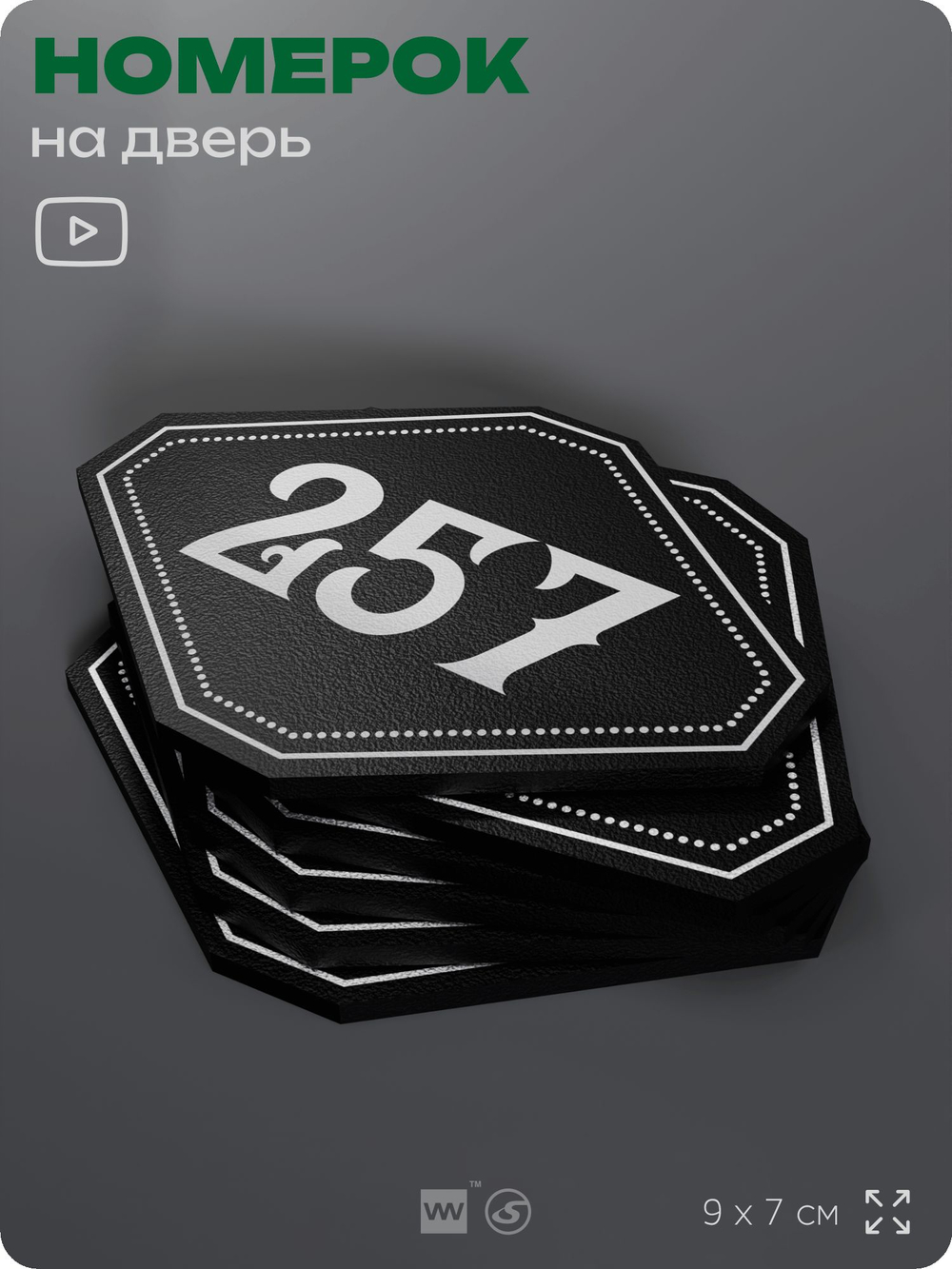 Номерок на дверь квартиры 257, для кабинета, офиса, шильдик 9 х 7 см, черный, Айдентика Технолоджи