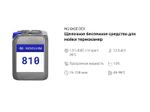810 NG Base Dex Щелочное беспенное средство для мойки термокамер. Канистра 5л.