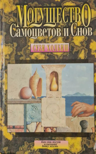Могущество Самоцветов и Снов
