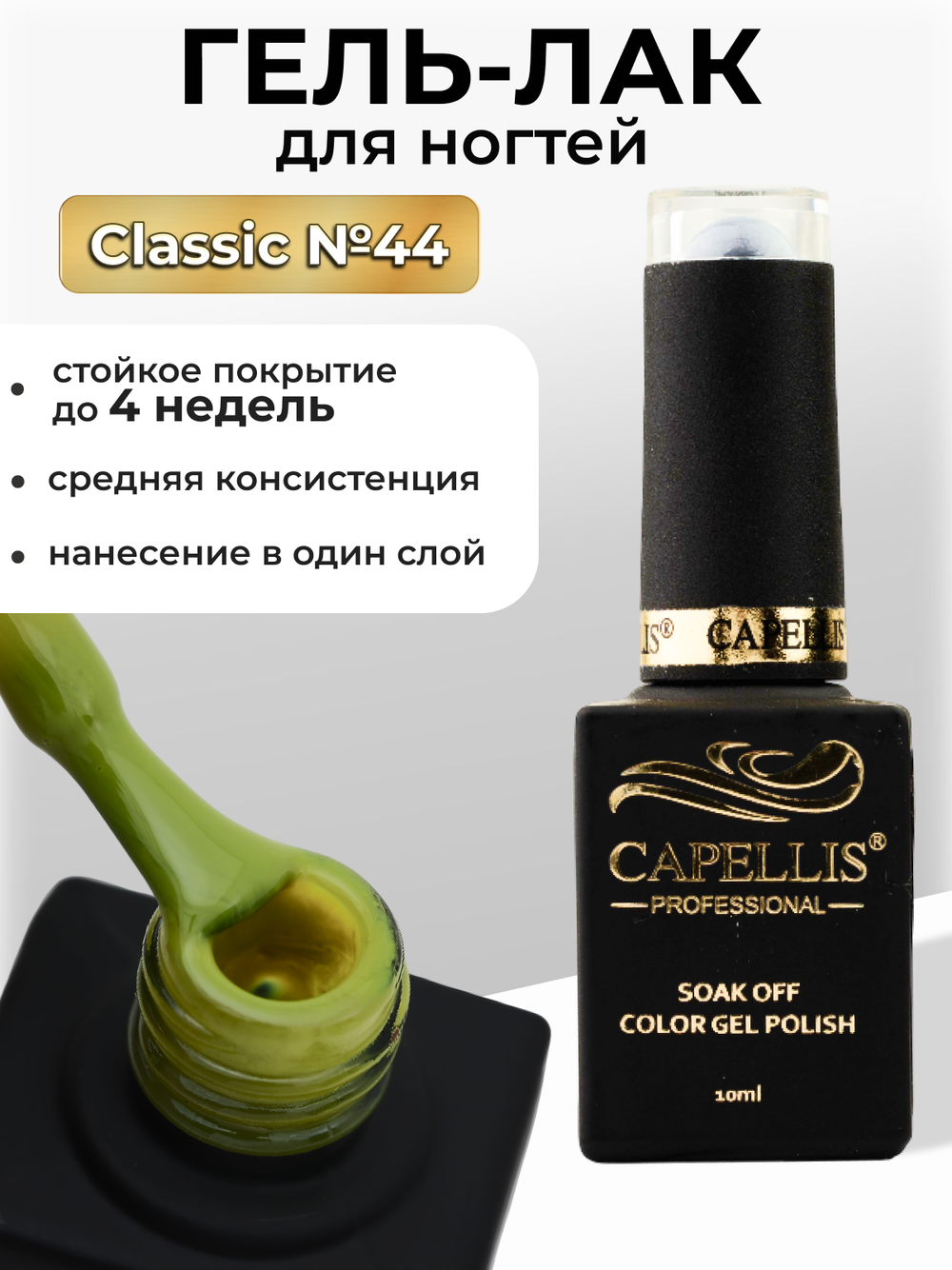 Capellis Цветной гель лак для ногтей 10 мл