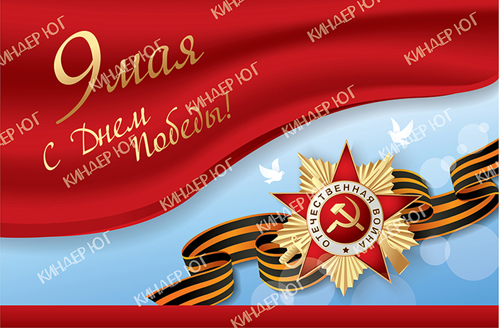 Баннер "9 мая" арт. Б3-4