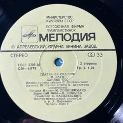 Винтажная виниловая пластинка LP Детская Сказка, В. Гауф, Карлик Нос (СССР 1991) Сказка За Сказкой