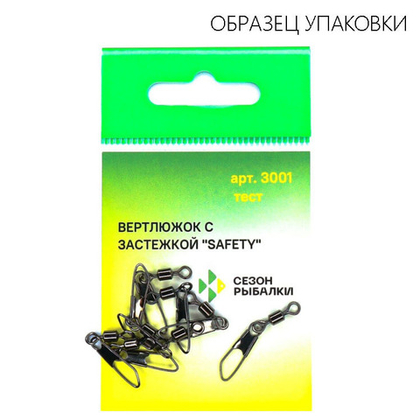 Вертлюг с застежкой Safety Fish Season 3001
