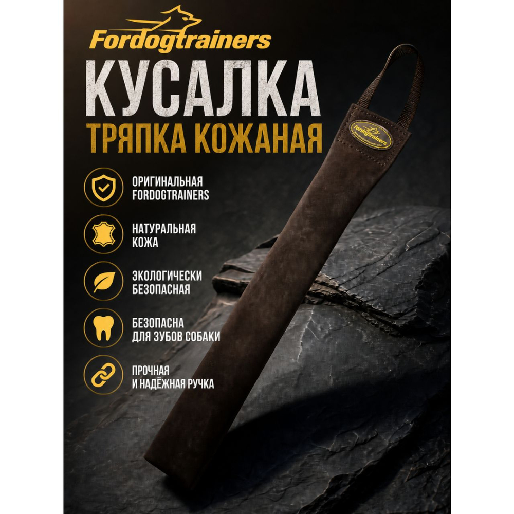 кусалка-тряпка из кожи Fordogtrainers