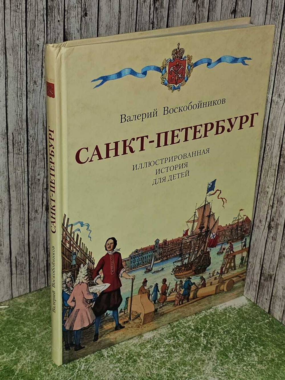 Санкт-Петербург. Иллюстрированная история для детей
