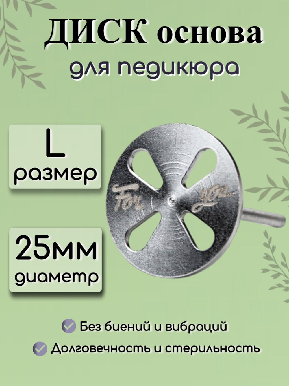 Диск-основа для педикюра FOR YOU PRO Перфорация размер L (d 25)