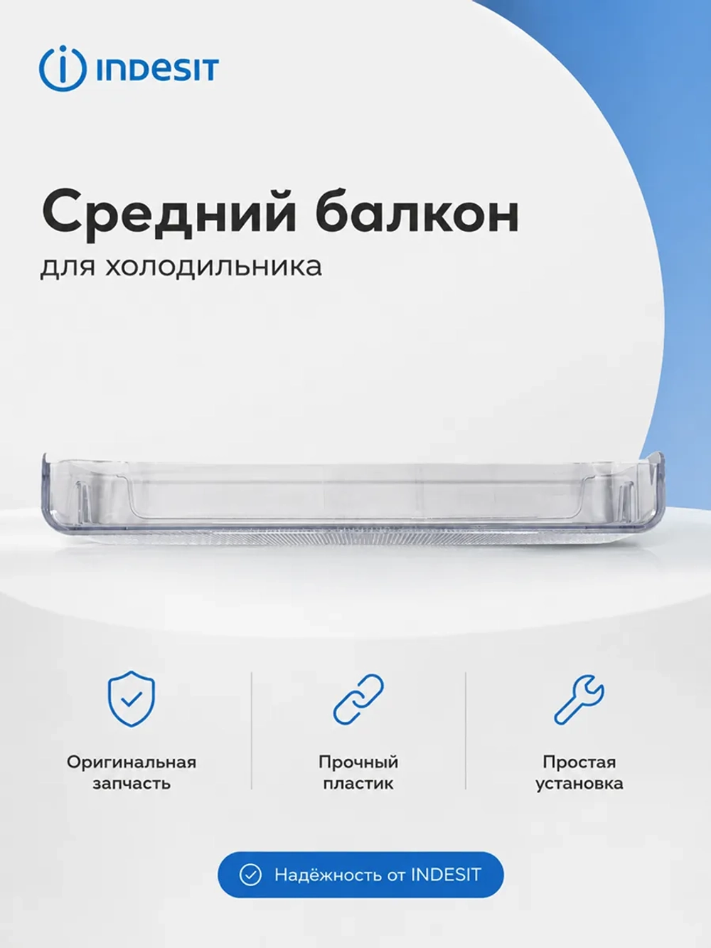 Балкон двери верхний или средний для холодильников Indesit, Whirlpool С00665720