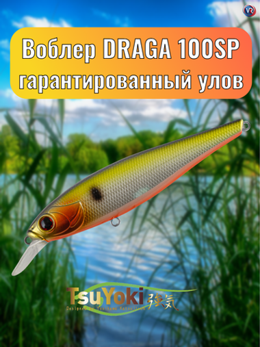 Воблер TsuYoki DRAGA 100SP 207R