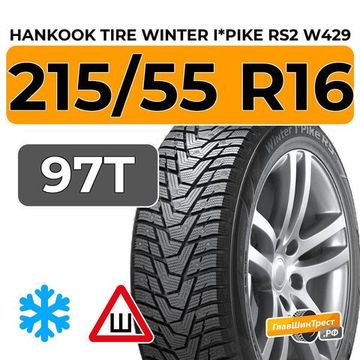 Hankook Tire Winter i*Pike RS2 W429 215/55 R16 97T шип.